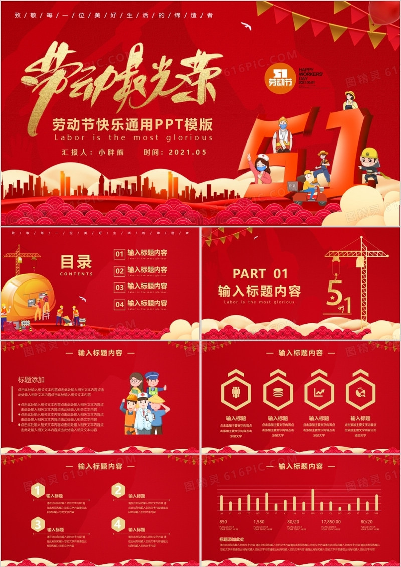 红色卡通风五一劳动节劳动最光荣通用PPT模版