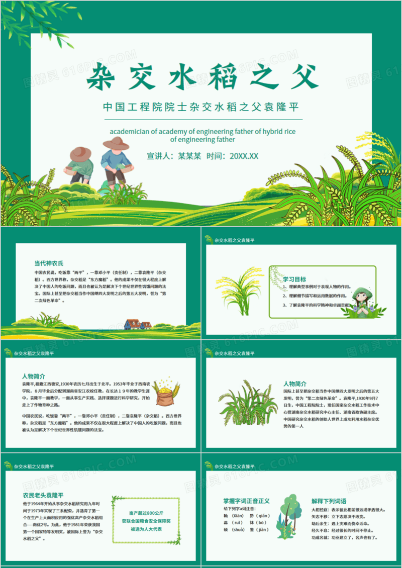 中国工程院院士杂交水稻之父袁隆平动态PPT
