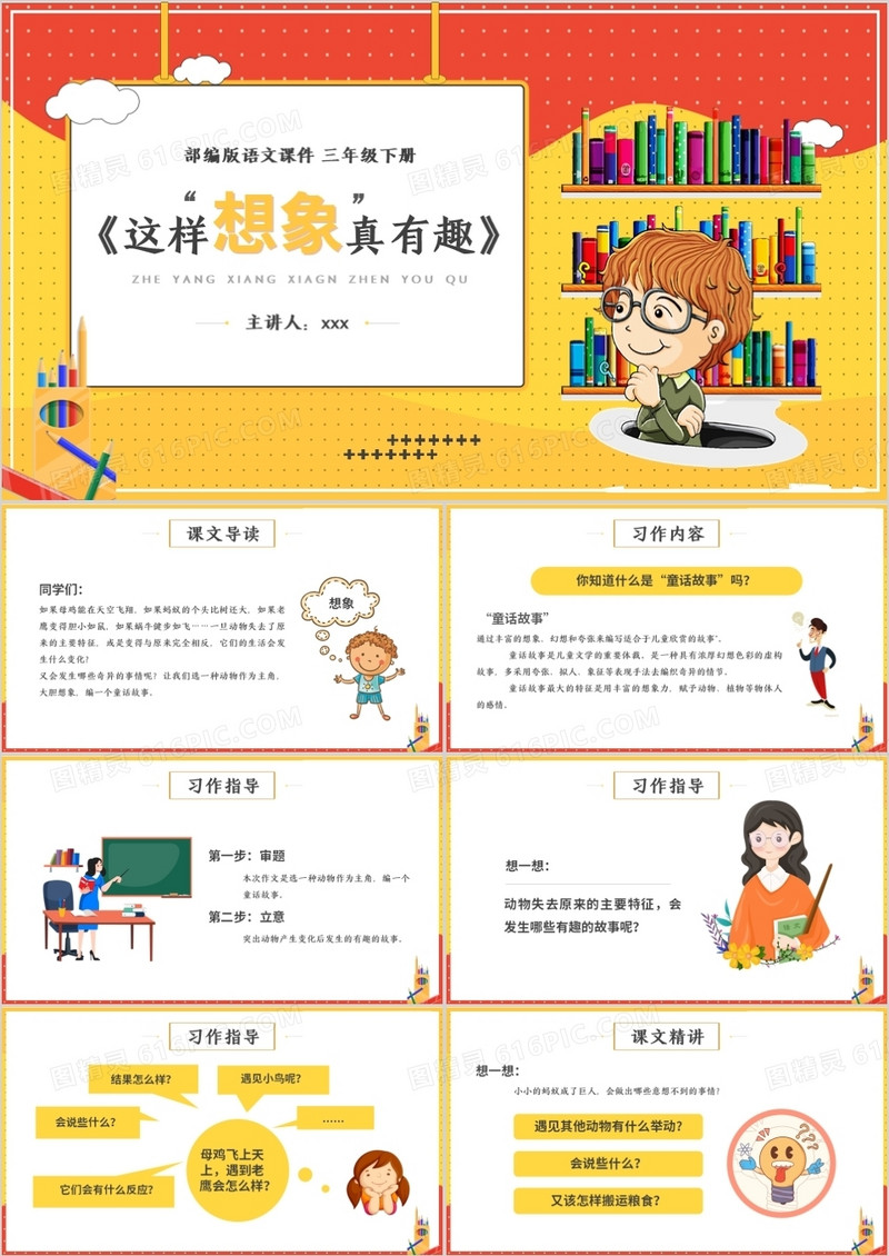 部编版三年级语文下册这样想象真有趣课件PPT模板