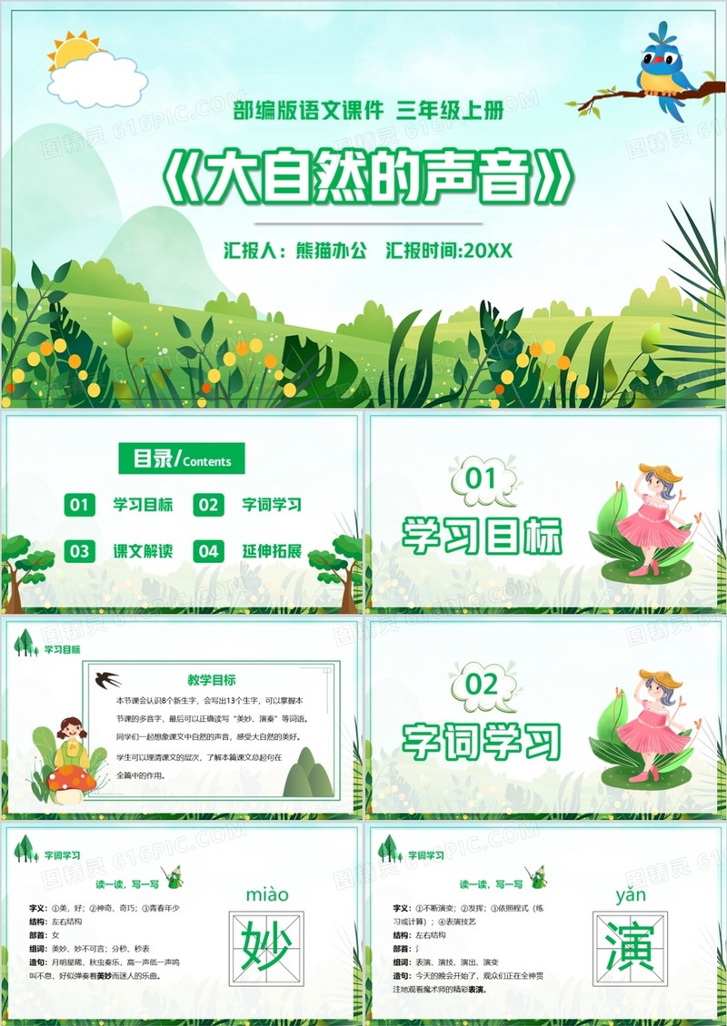 部编版三年级语文上册大自然的声音课件PPT模板