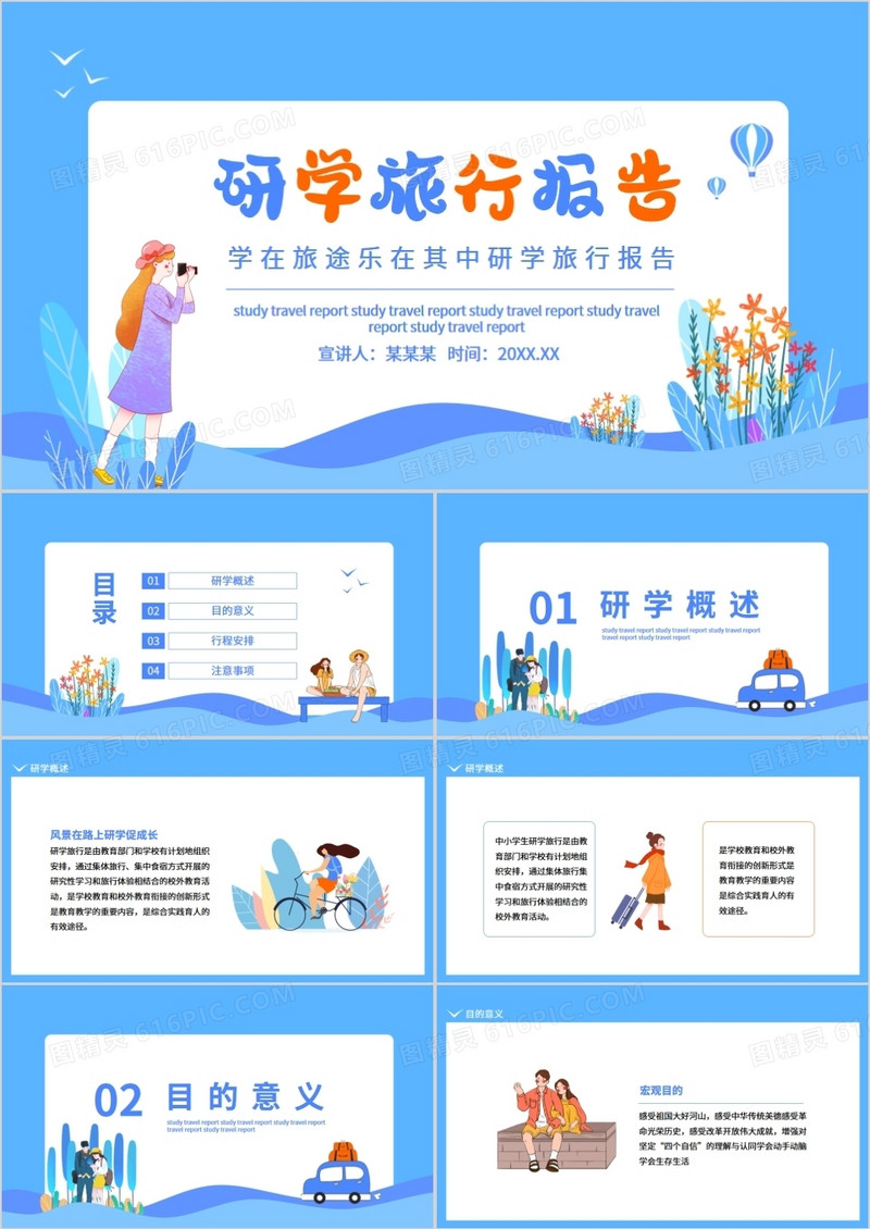 学在旅途乐在其中研学旅行报告动态PPT