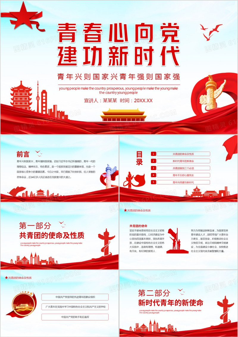 青春心向党建功新时代青年兴则国家兴青年强则国家强动态PPT