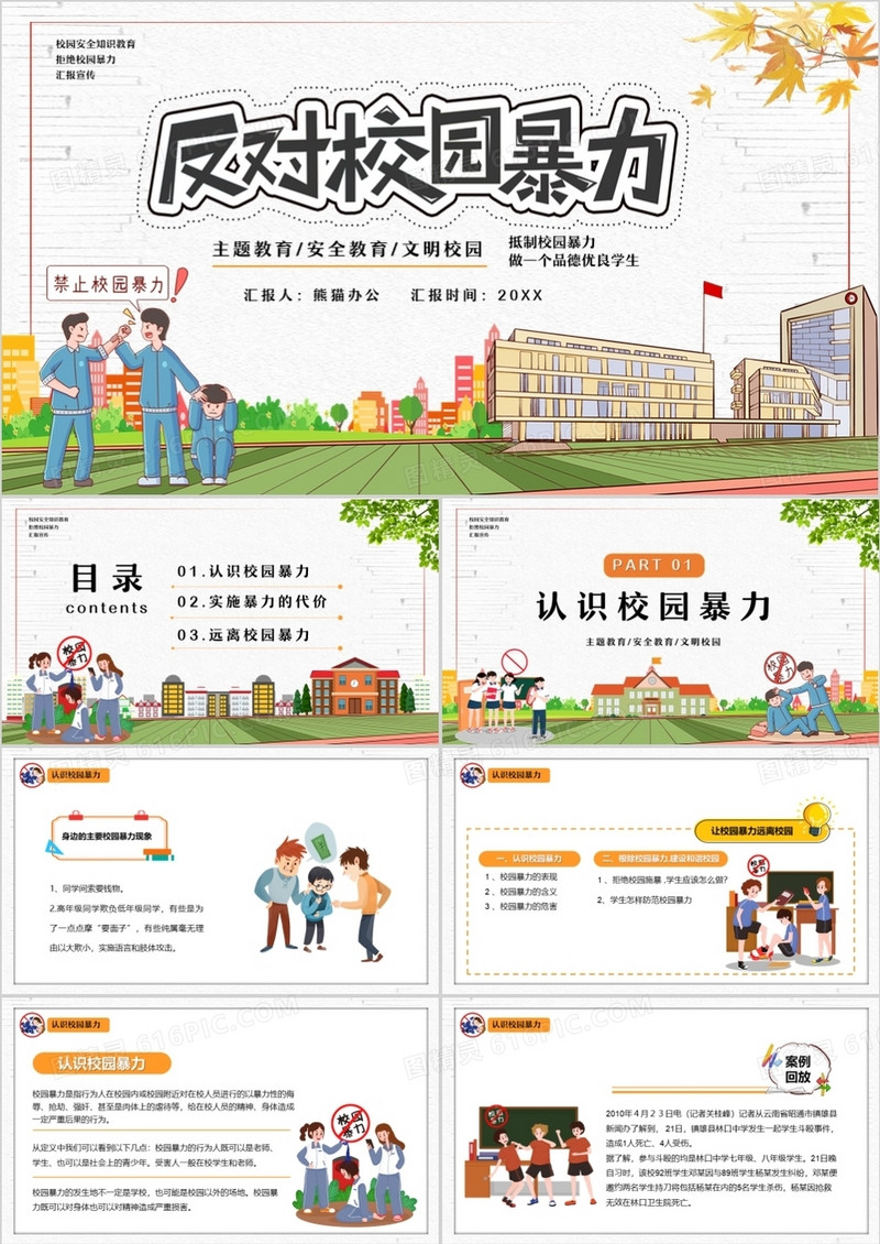 卡通风拒绝校园暴力教育PPT模板