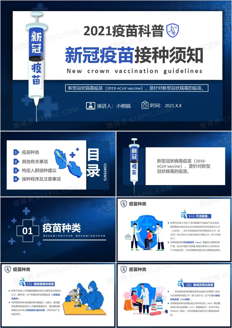 蓝色简约新冠疫苗接种须知疫苗科普PPT模板