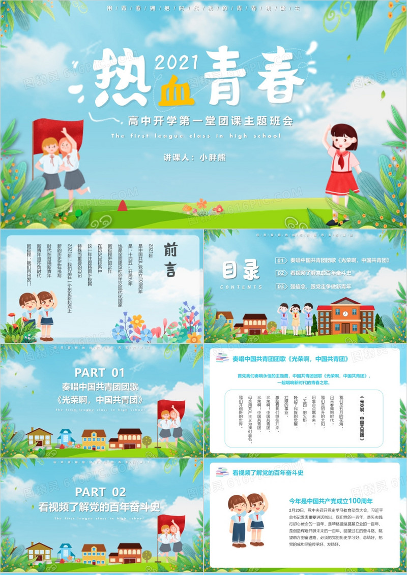 蓝色卡通风热血青春高中开学第一堂团课主题班会教育教学PPT模版