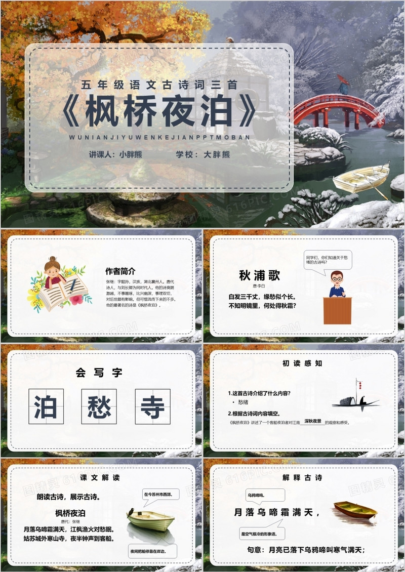 部编版五年级语文上册枫桥夜泊课件PPT模板