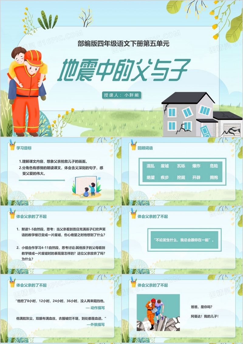 部编版五年级语文上册地震中的父与子课件PPT模板