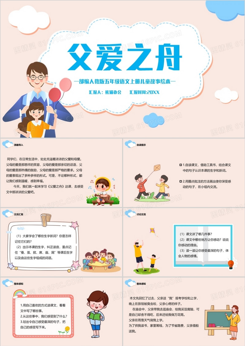 部编版五年级语文上册父爱之舟课件PPT模板