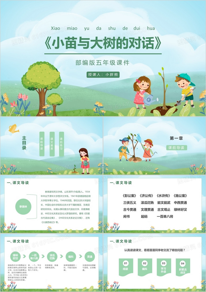 部编版五年级语文上册小苗与大树课件PPT模板