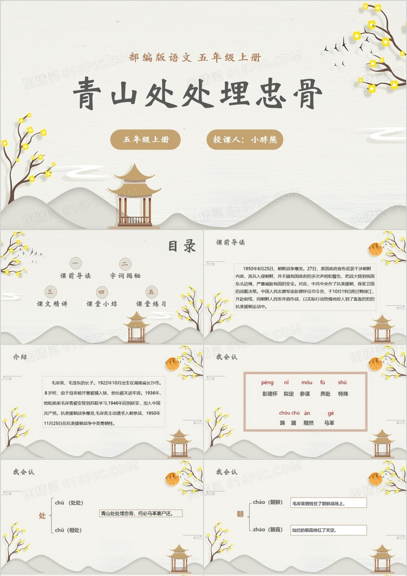 部编版五年级语文上册青山处处埋忠骨课件PPT模板
