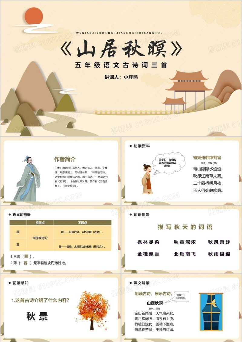 部编版五年级语文上册山居秋暝课件PPT模板