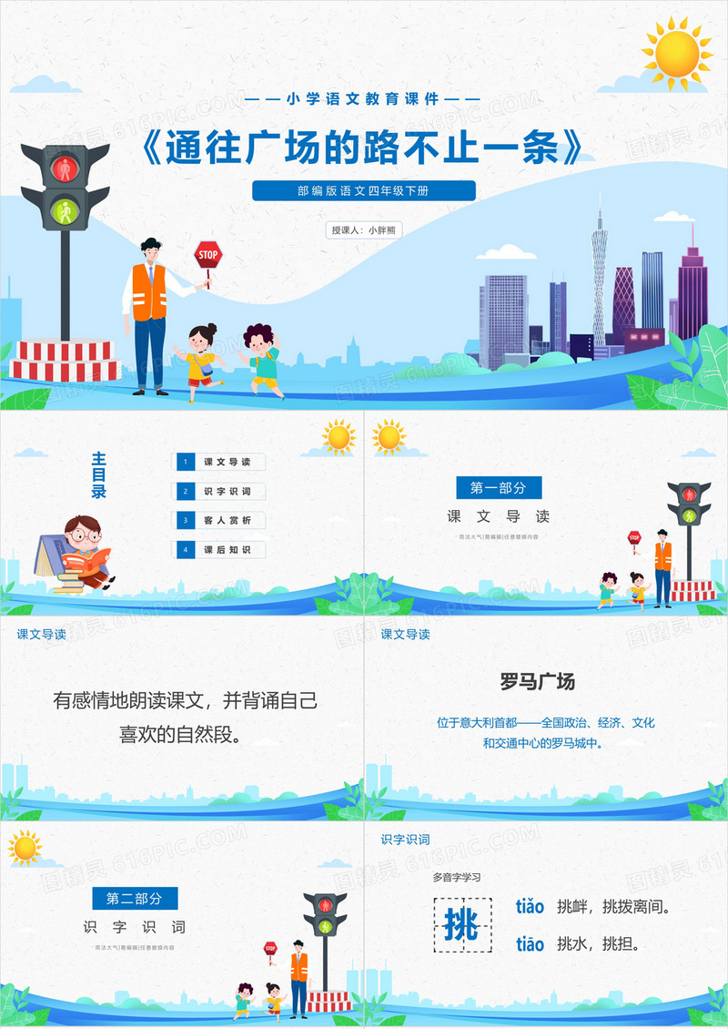 部编版四年级语文下册通往广场的路不止一条课件PPT模板