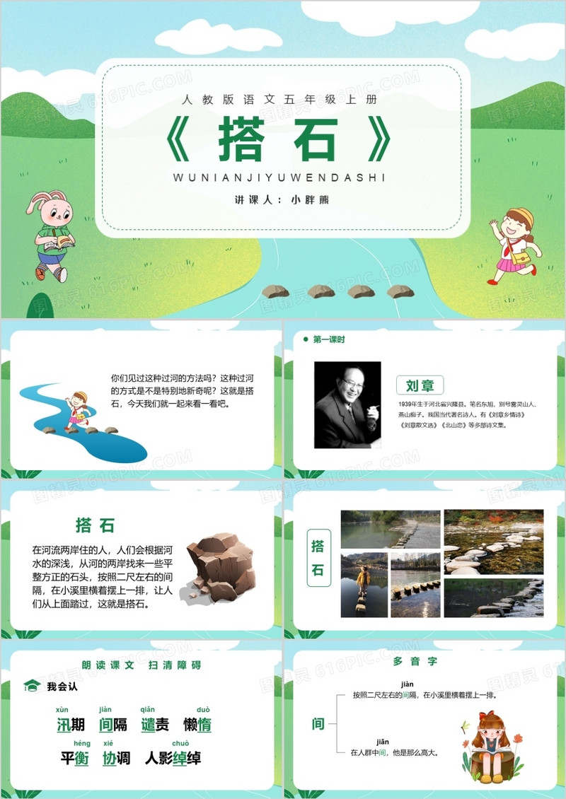 部编版五年级语文上册搭石课件PPT模板