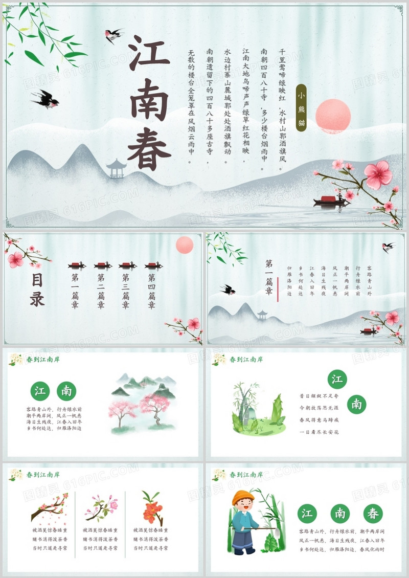 部编版六年级语文上册江南春课件PPT模板
