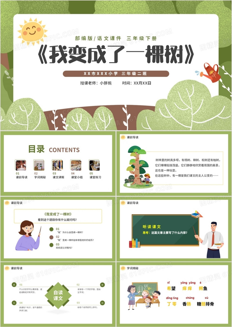 部编版三年级语文下册我变成了一棵树课件PPT模板