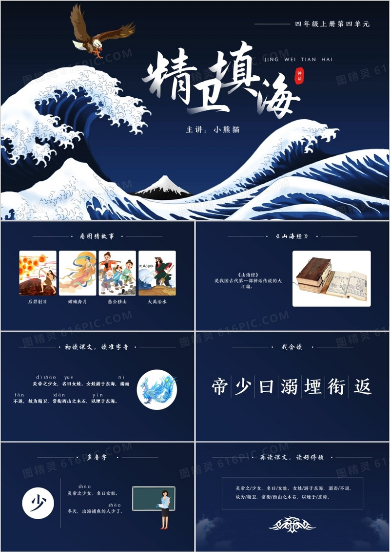部编版四年级语文上册精卫填海课件PPT模板