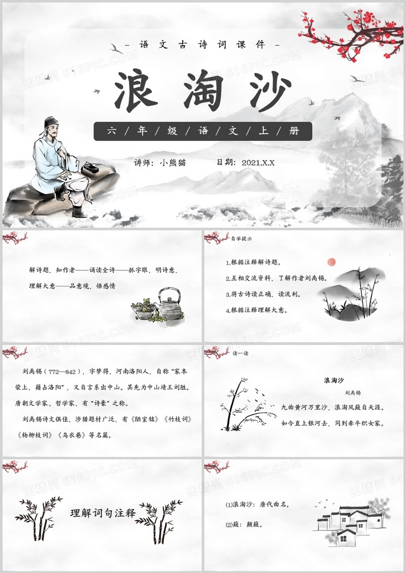 部编版六年级语文上册浪淘沙古诗三首课件PPT模板