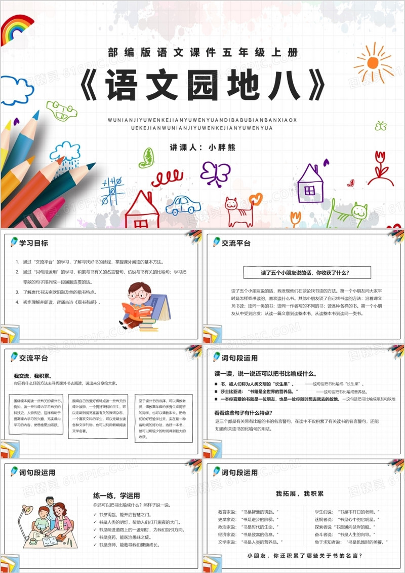 部编版五年级语文上册语文园地八课件PPT模板
