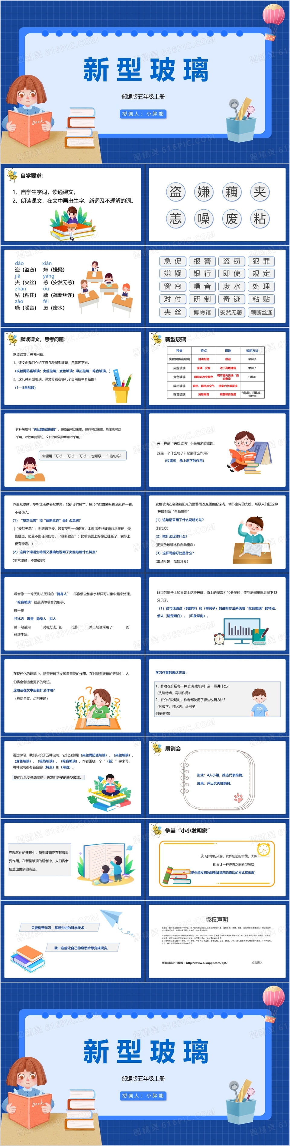 部编版五年级语文上册新型玻璃课件PPT模板免费下载_编号1y3c68ywv_图精灵