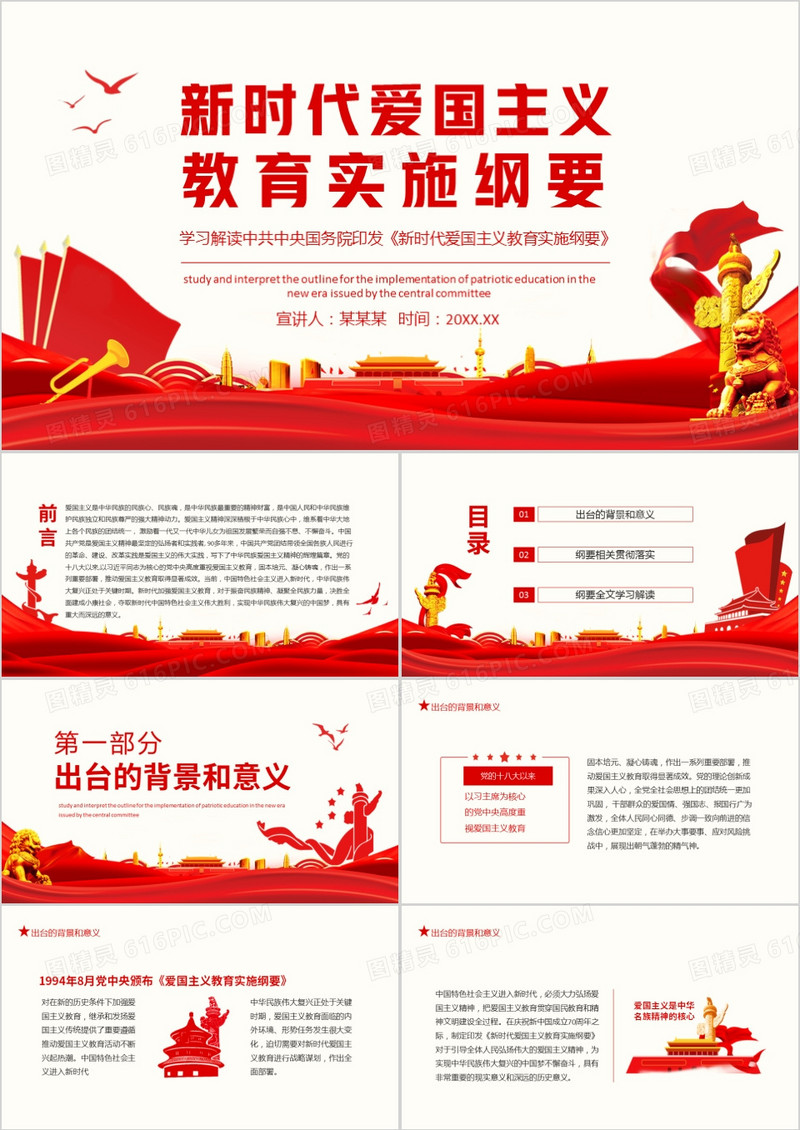 学习解读中共中央国务院印发新时代爱国主义教育实施纲要动态PPT