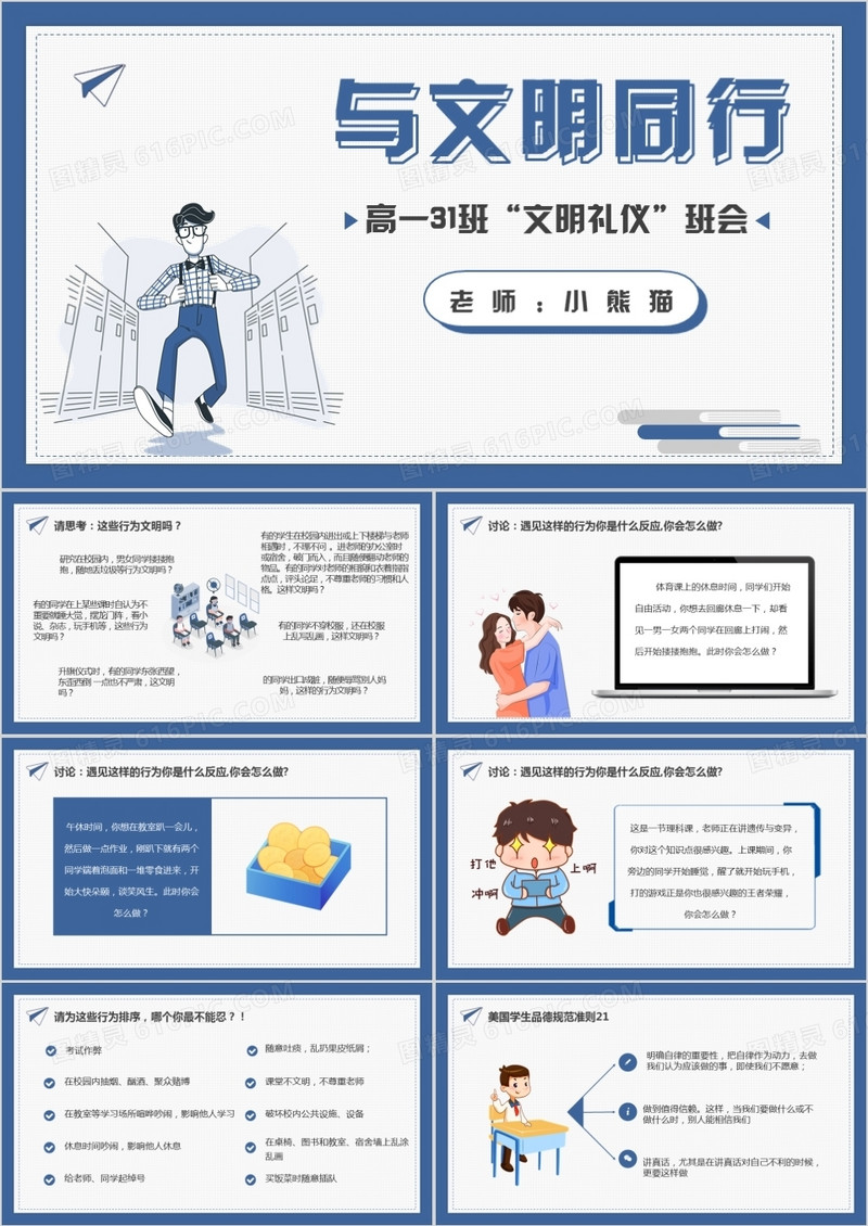 卡通风与文明同行高中课件动态PPT模板