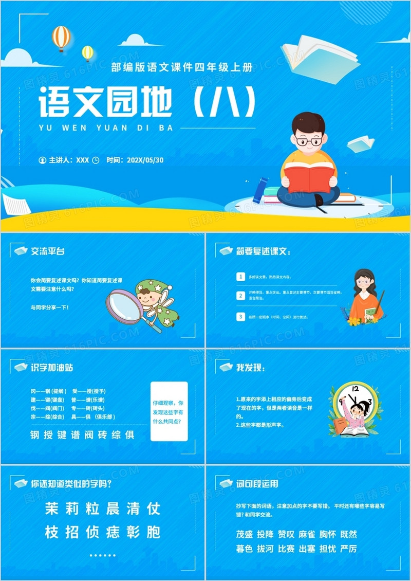 部编版四年级语文上册语文园地八课件PPT模板