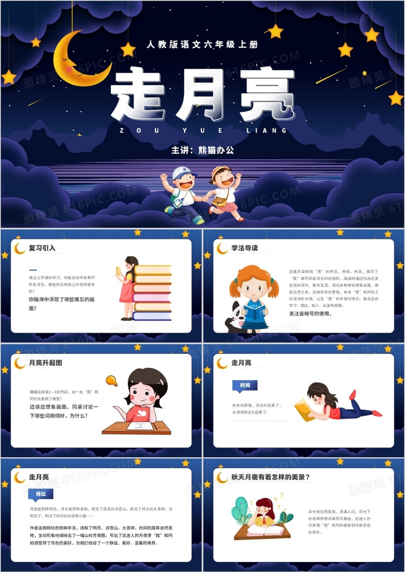 部编版六年级语文上册走月亮课件PPT模板