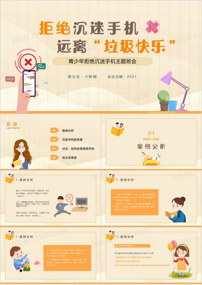 黄色卡通风拒绝沉迷手机远离垃圾快乐校园主题班会动态PPT模板