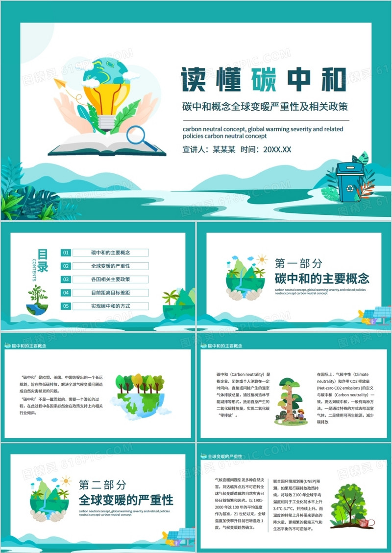碳中和概念全球变暖严重性及相关政策动态PPT