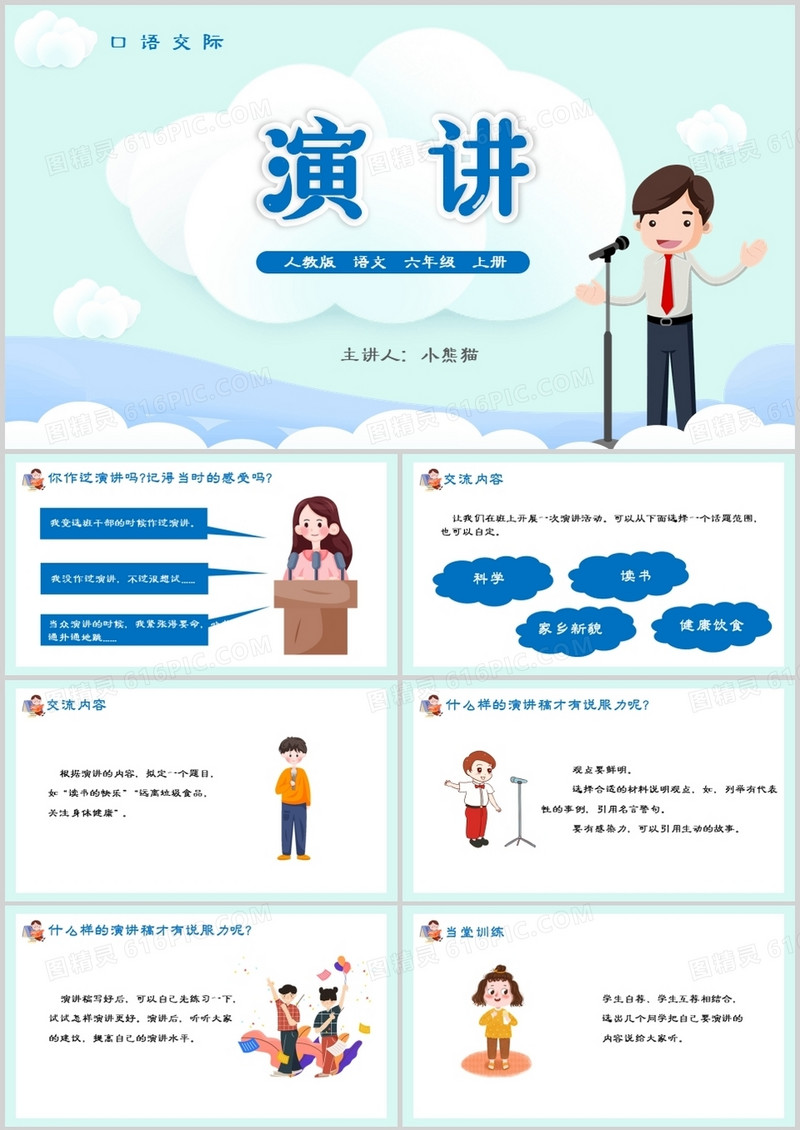 部编版六年级语文上册演讲口语交际课件PPT模板