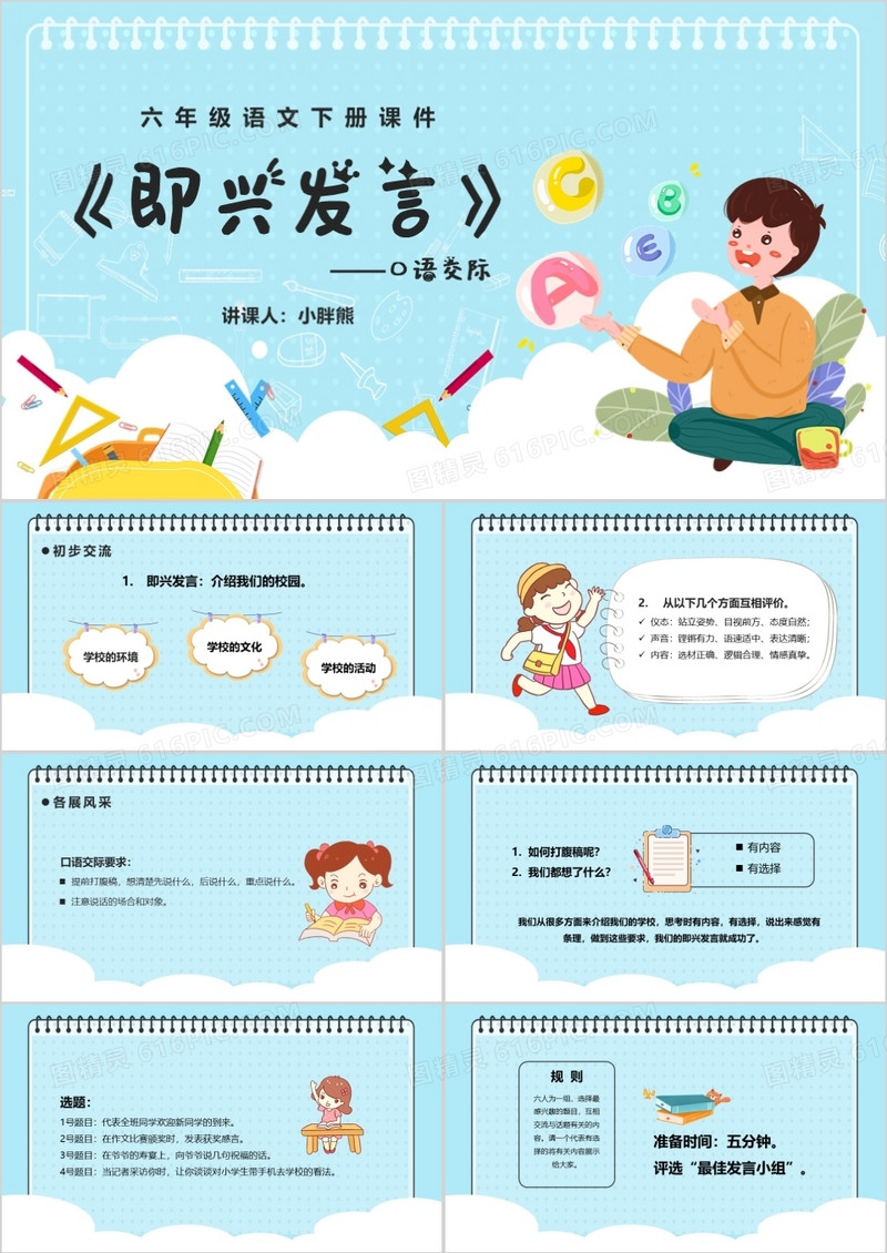 部编版六年级语文下册口语交际即兴发言课件PPT模板