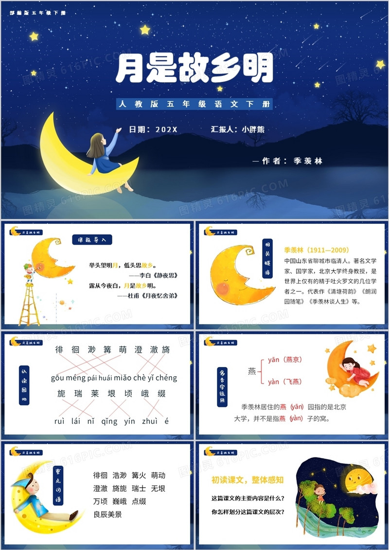 部编版五年级语文下册月是故乡明课件PPT模板
