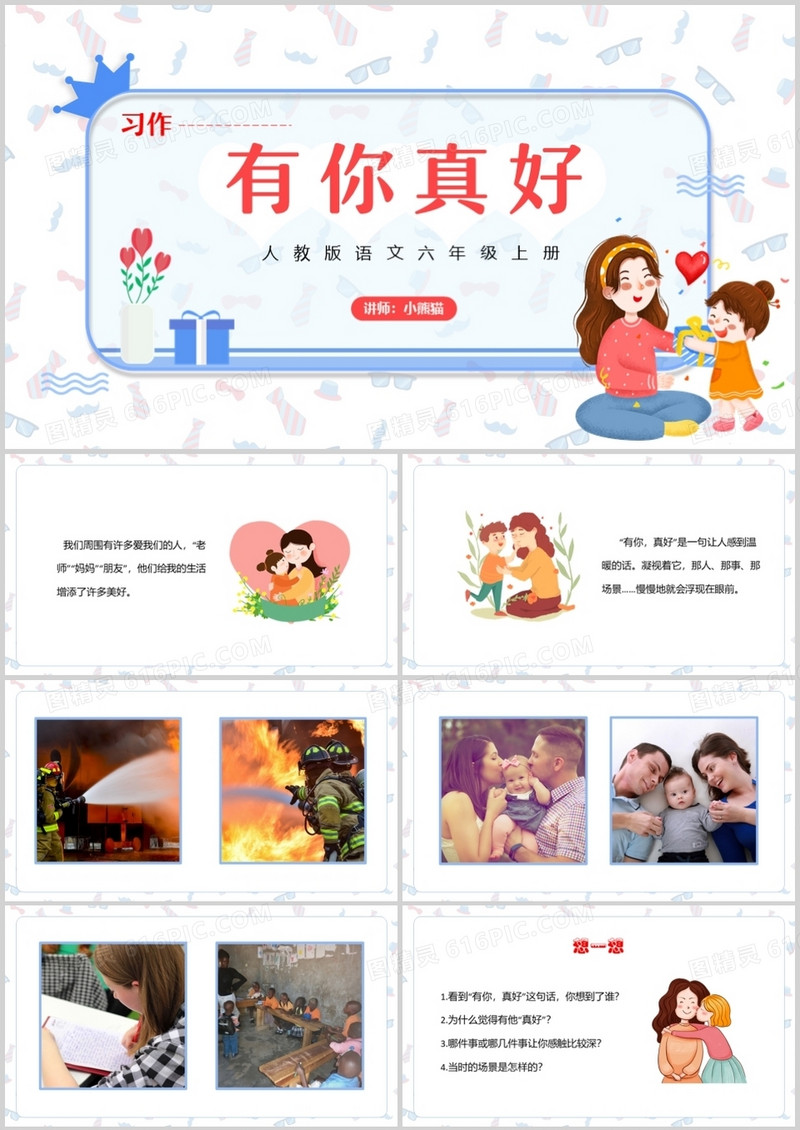 部编版六年级语文上册有你真好课件PPT模板