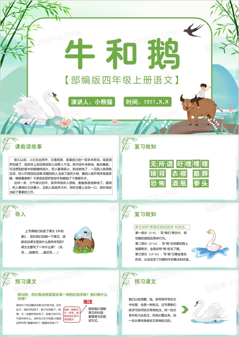  部编版四年级语文上册牛和鹅课件PPT模板
