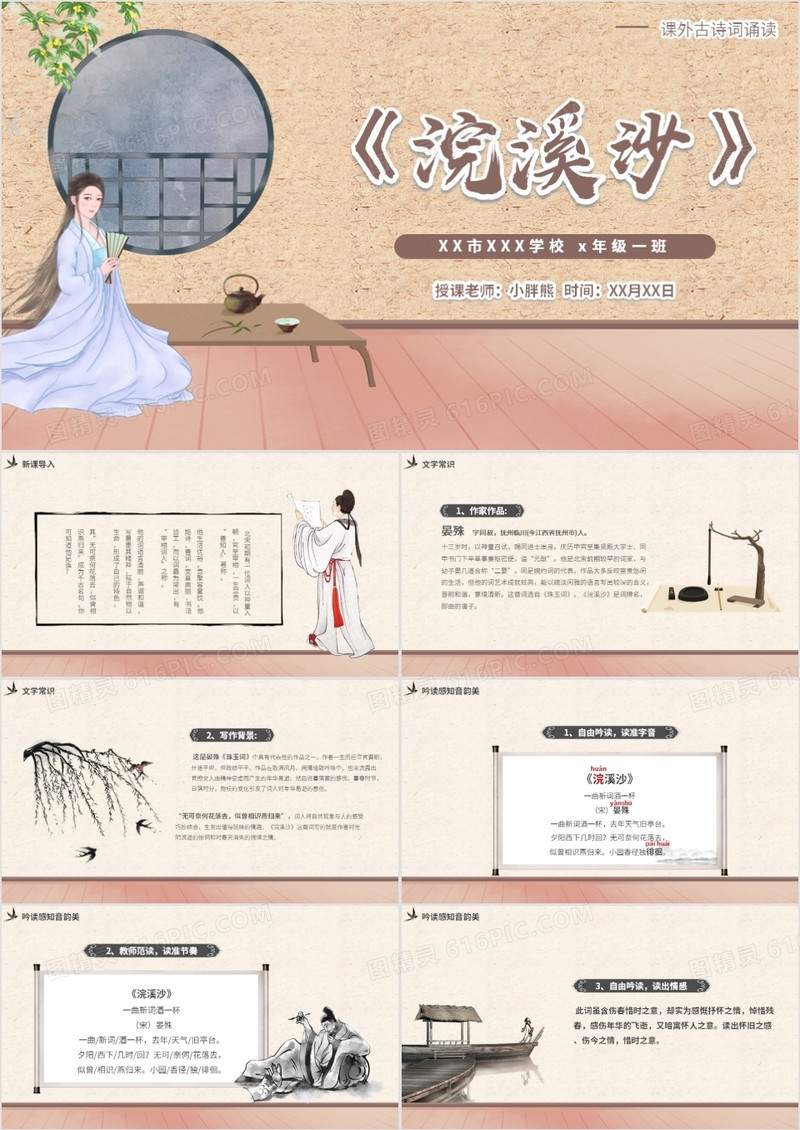 部编版七年级语文上册浣溪沙课件PPT模板