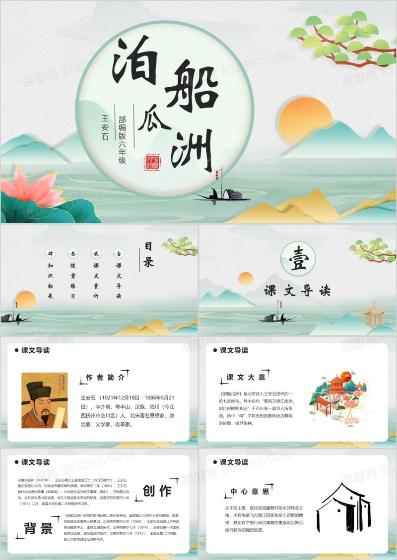 部编版六年级语文下册泊船瓜洲课件PPT模板