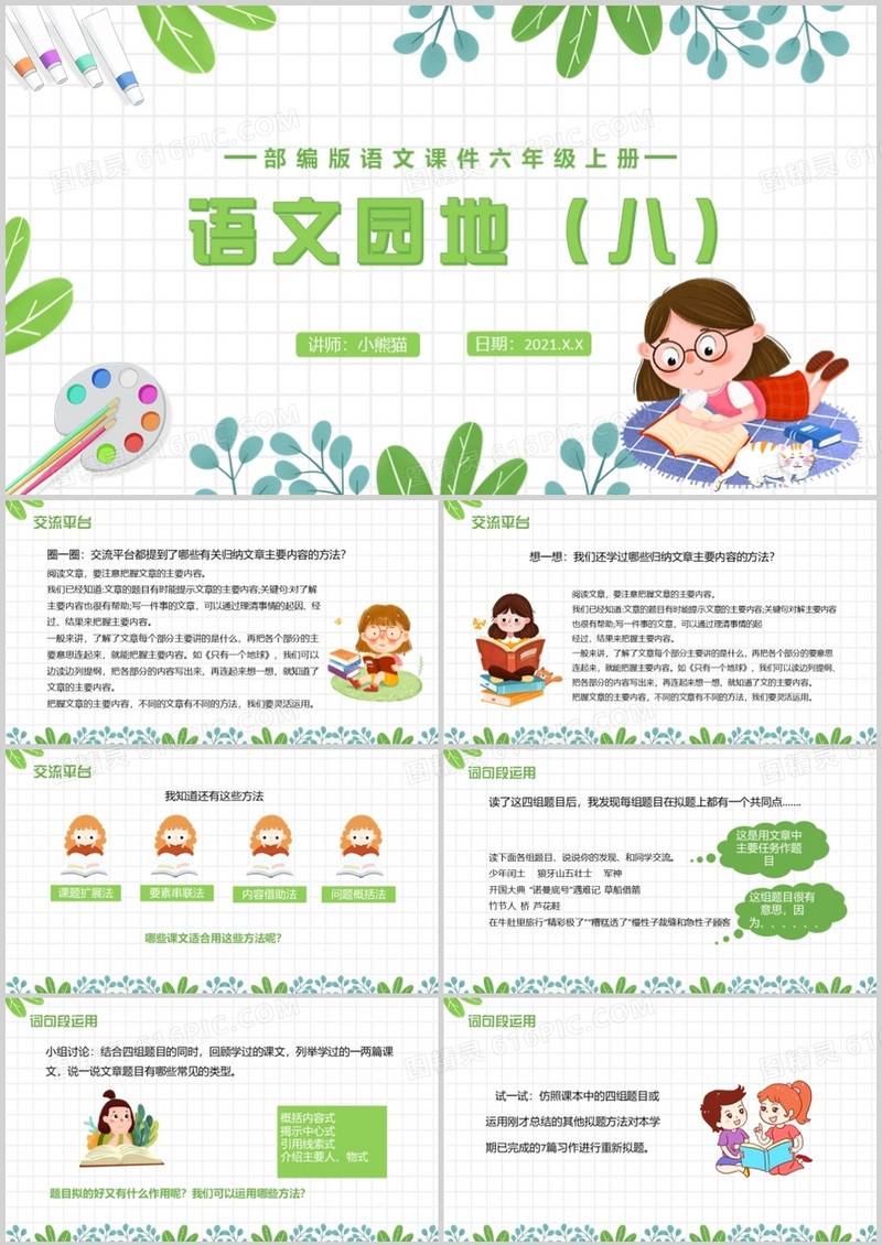 部编版六年级语文上册语文园地八课件PPT模板
