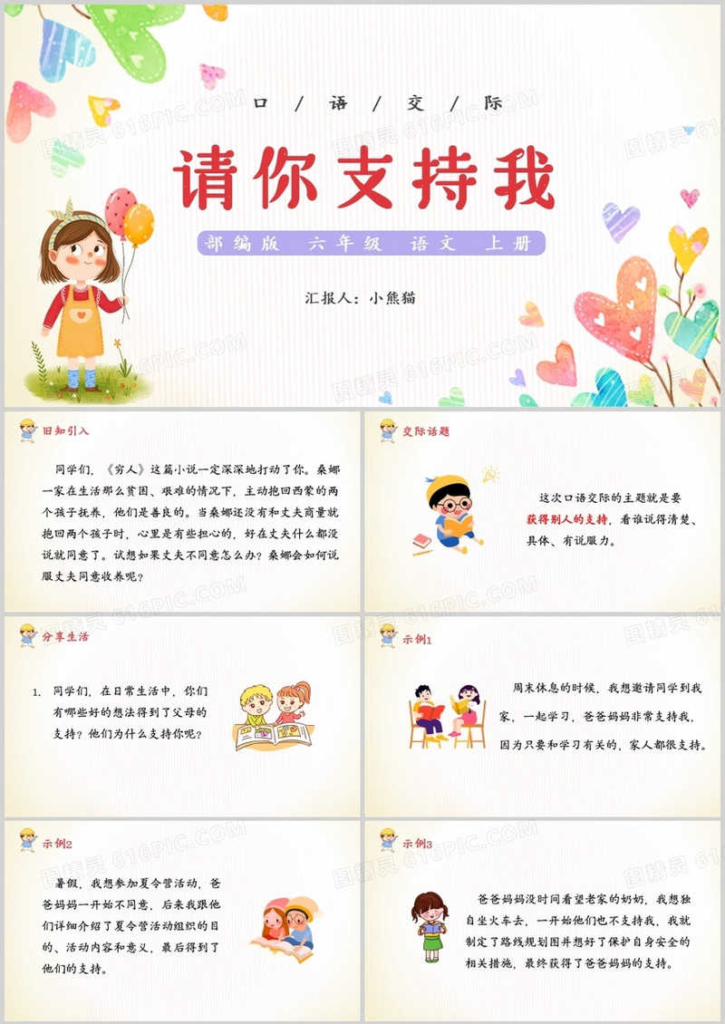 部编版六年级语文上册口语交际请你支持我课件PPT模板