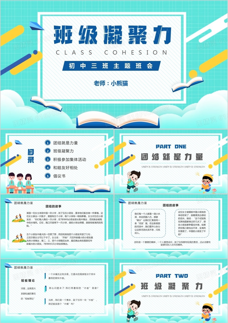 绿色卡通风班级凝聚力主题班会动态PPT模板