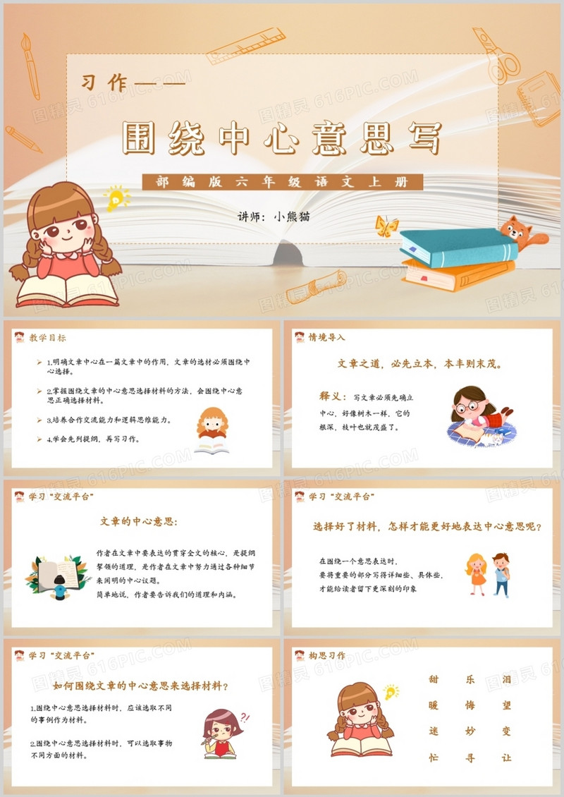 部编版六年级语文上册习作围绕中心意思写课件PPT模板