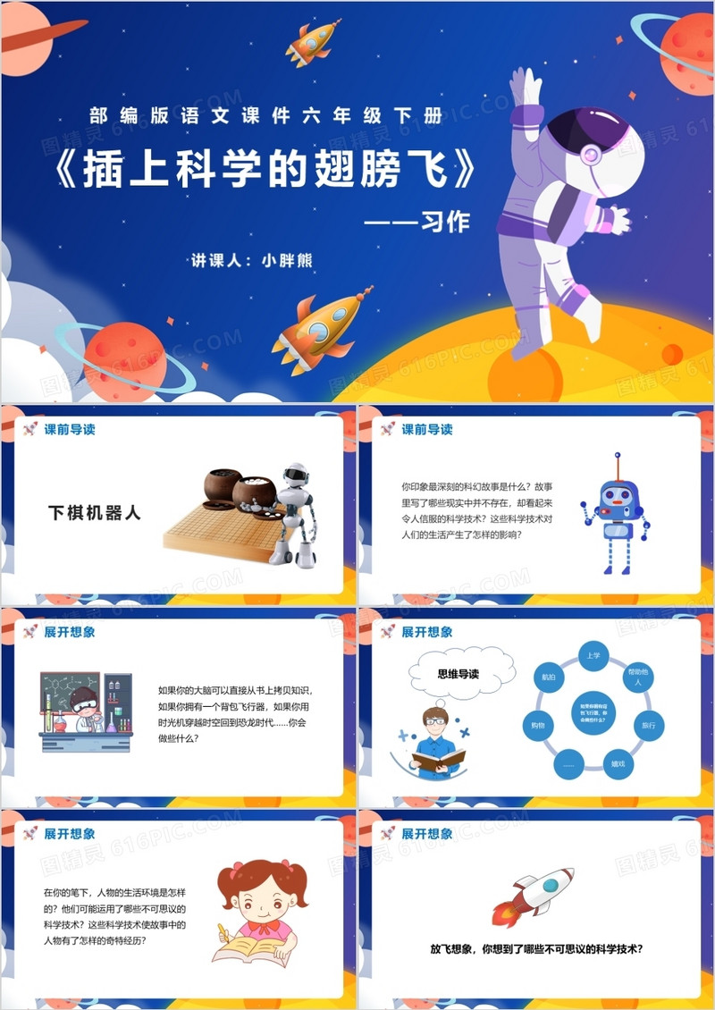 部编版六年级语文下册插上科学的翅膀飞课件PPT模板