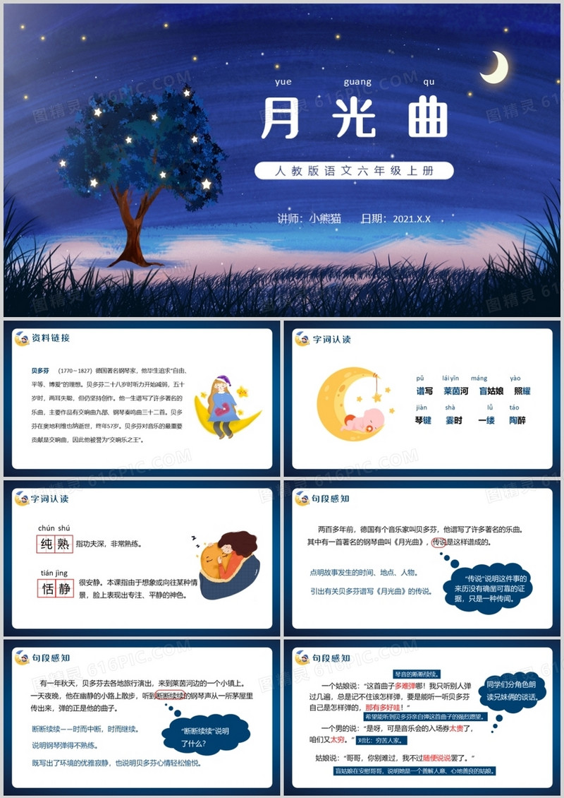 部编版六年级语文上册月光曲课件PPT模板