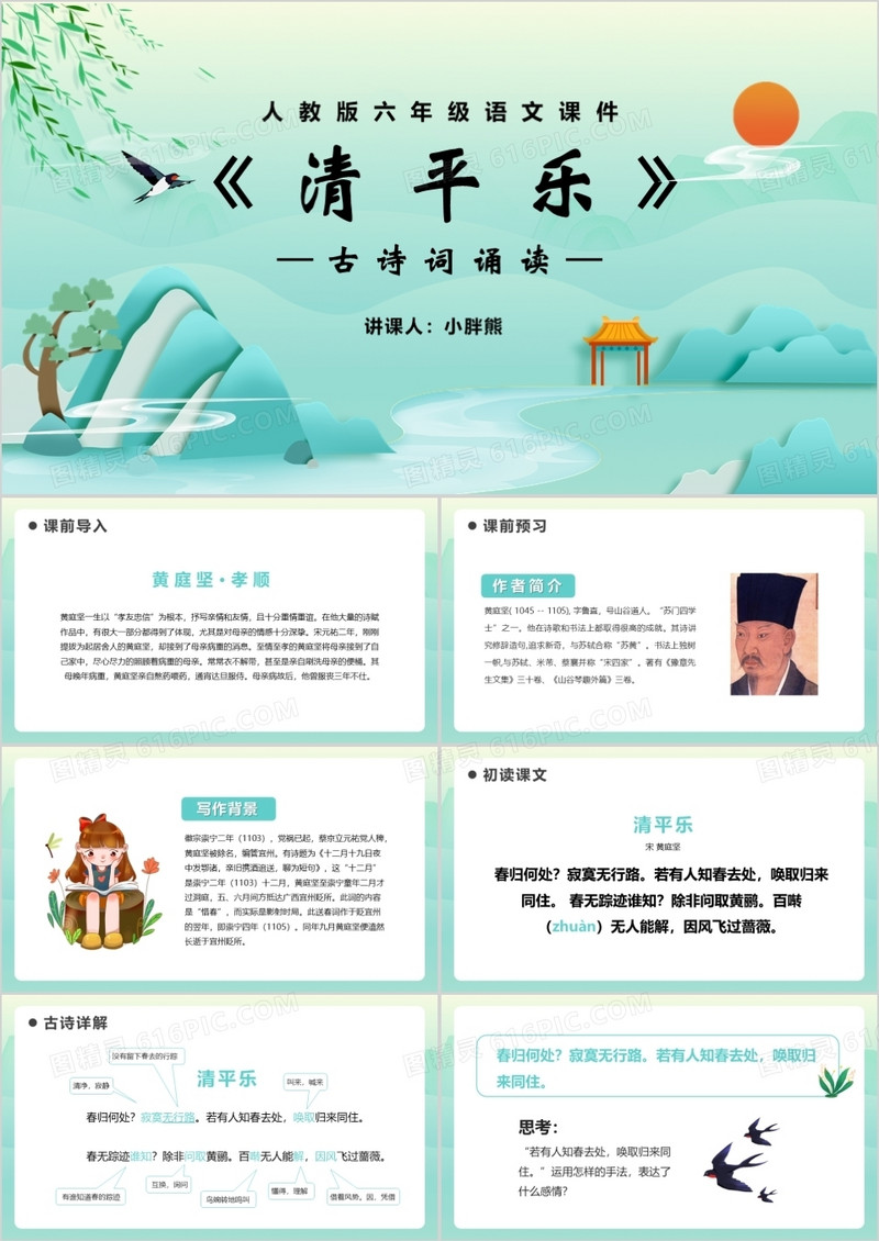 部编版六年级语文下册清平乐课件PPT模板
