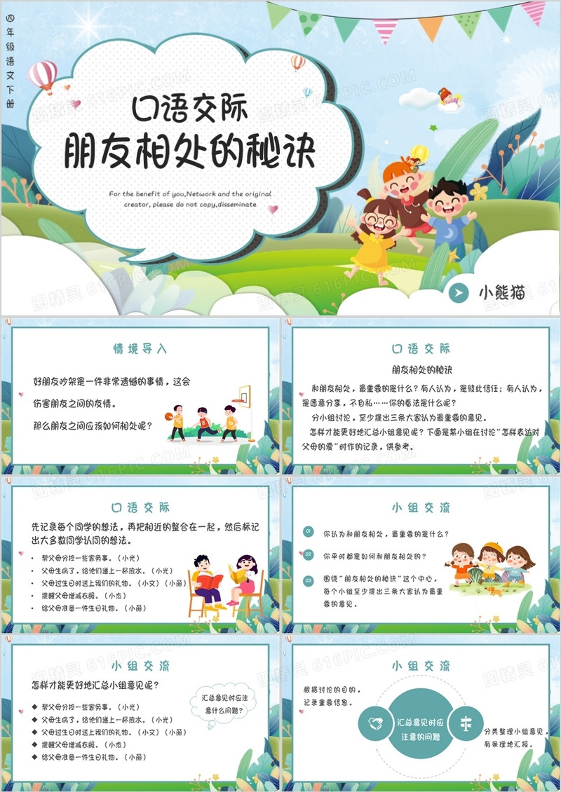 部编版四年级语文下册口语交际朋友相处的秘诀课件PPT模板