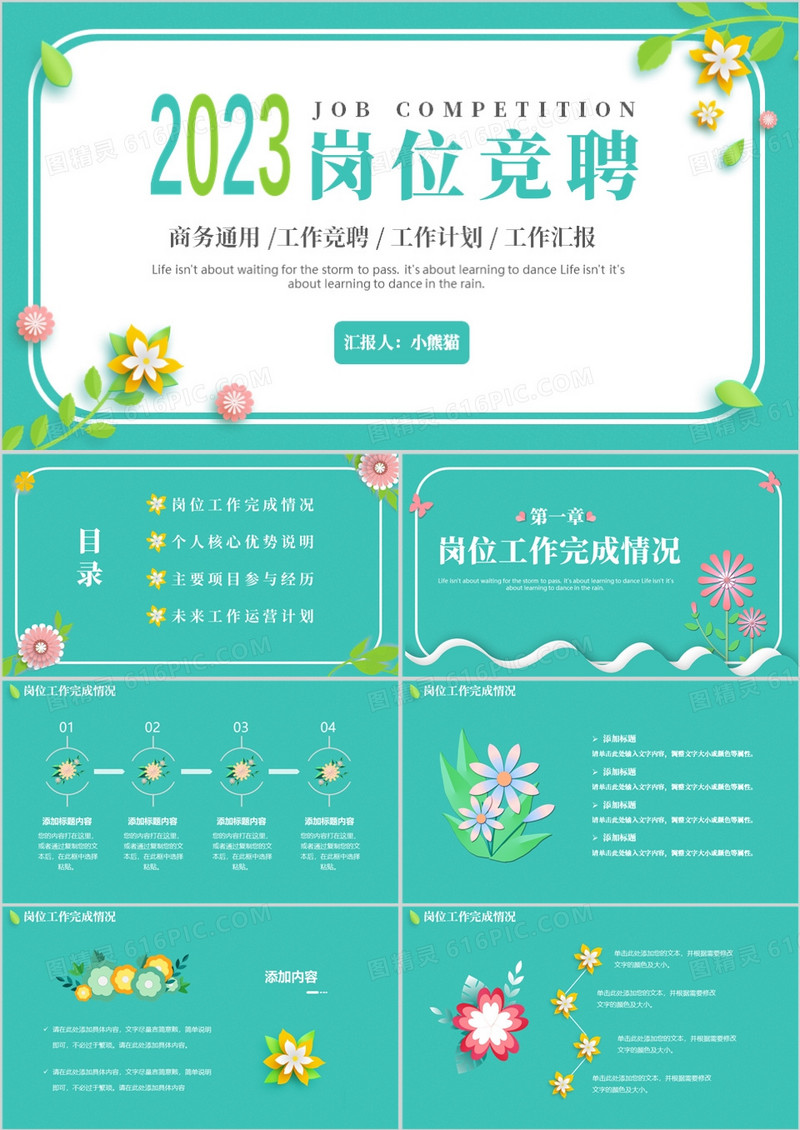 绿色小清新立体花卉岗位竞聘动态PPT模板