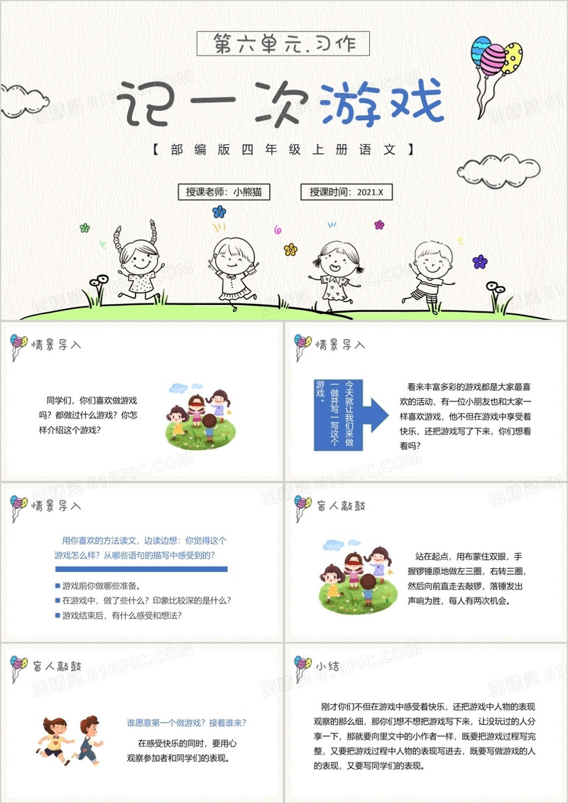  部编版四年级语文上册记一次游戏课件PPT模板