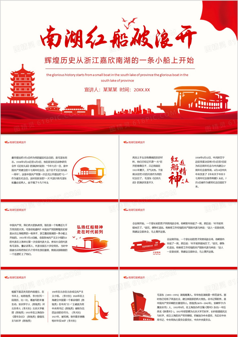 南湖红船破浪开辉煌历史从浙江嘉欣南湖的一条小船上开始动态PPT