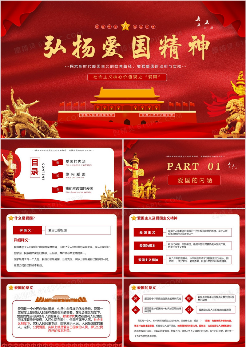 红色党政风弘扬爱国精神社会主义核心价值观宣传教育主题班会动态PPT模板