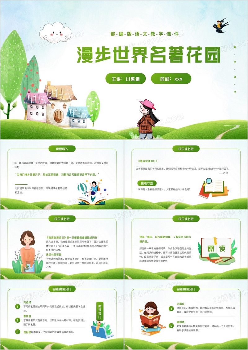 部编版六年级语文下册漫步世界名著花园课件PPT模板