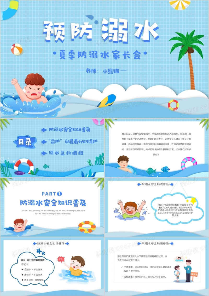 蓝色卡通剪纸风预防溺水家长会动态PPT模板
